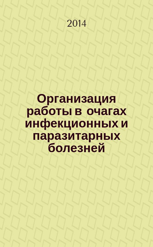 Организация работы в очагах инфекционных и паразитарных болезней