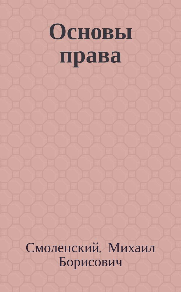Основы права : учебник : соответствует Федеральному государственному образовательному стандарту 3-го поколения