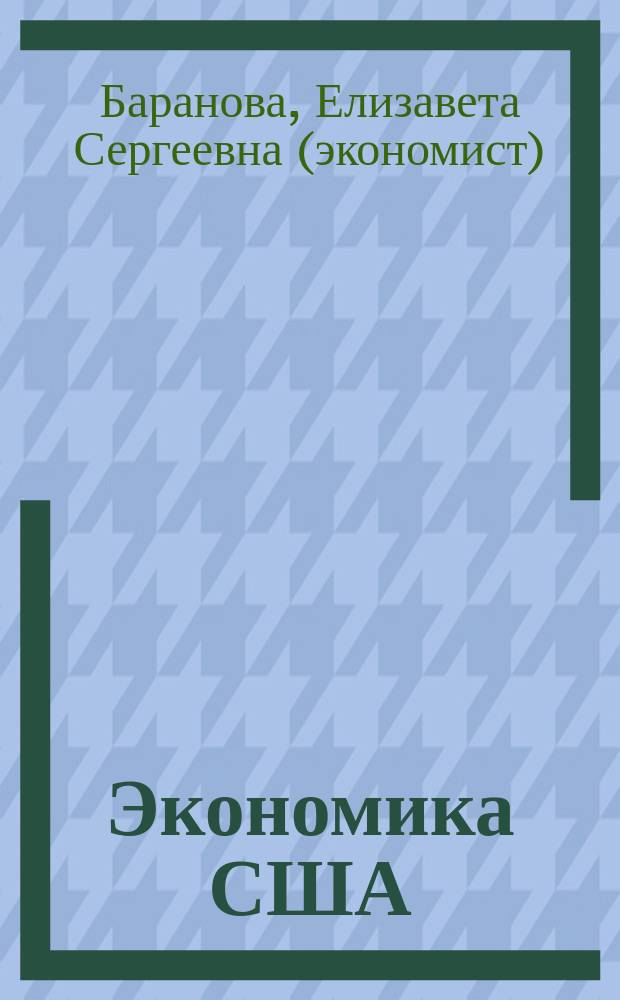 Экономика США : учебное пособие