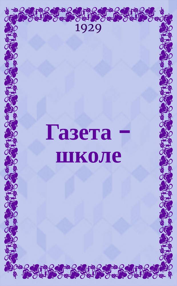 Газета - школе : Беспл. прил. к газ. «Ленинские искры» для школьников сельских и городских школ. 1929, № 15 [апр.]