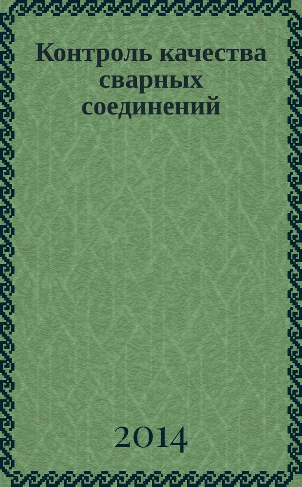 Контроль качества сварных соединений : практикум : учебное пособие для использования в учебном процессе образовательных учреждений, реализующих программы среднего профессионального образования