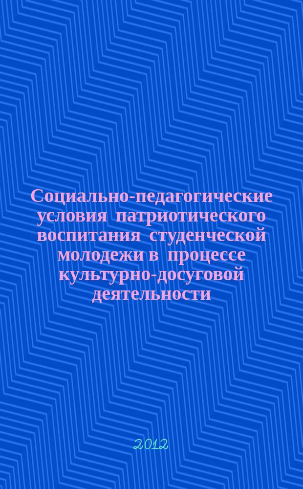 Социально-педагогические условия патриотического воспитания студенческой молодежи в процессе культурно-досуговой деятельности : автореферат диссертации на соискание ученой степени к. п. н. : специальность 13.00.05 <Теория, методика и организация соц.-культ. деят.>