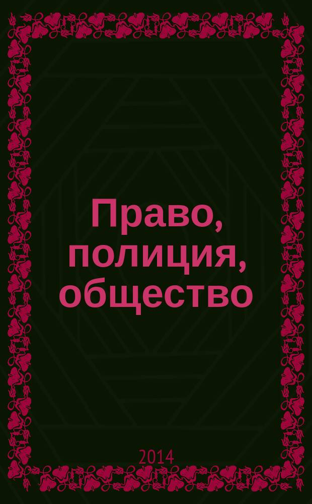 Право, полиция, общество : учебное пособие по английскому языку [для курсантов 1 курса по специальностям: 030901.65 Правовое обеспечение национальной безопасности, 031001.65 Правоохранительная деятельность]. Ч. 2