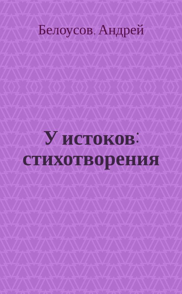 У истоков : стихотворения
