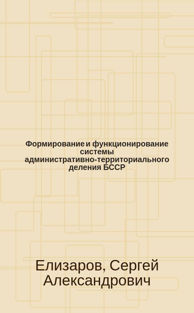 Формирование и функционирование системы административно-территориального деления БССР (1919-1991 гг.) : автореферат диссертации на соискание ученой степени д. ист. н. : специальность 07.00.02 <Отеч. история>