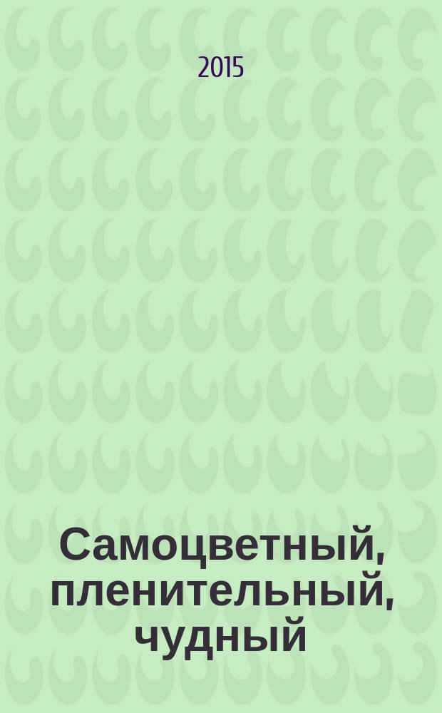 Самоцветный, пленительный, чудный : Урал и Башкортостан в преданиях, легендах и сказках : стихи