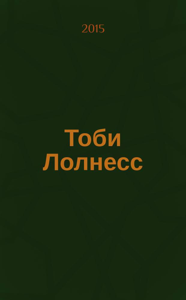 Тоби Лолнесс : для среднего и старшего школьного возраста : в 2 т.