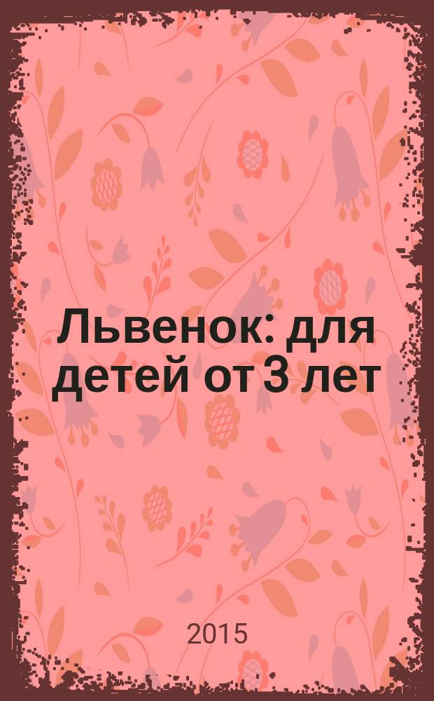 Львенок: для детей от 3 лет