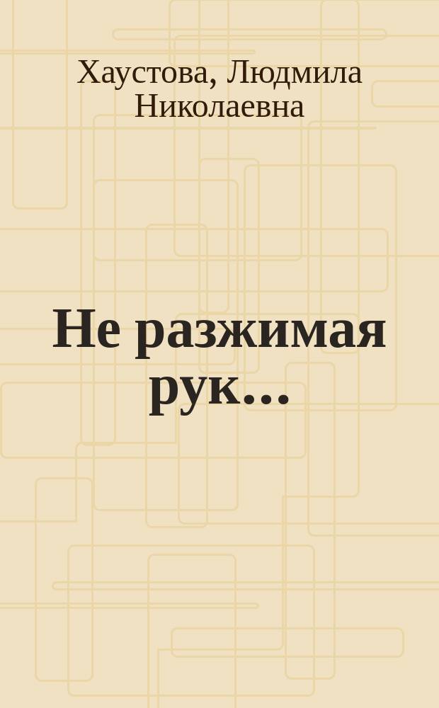 Не разжимая рук&hellip; : стихи