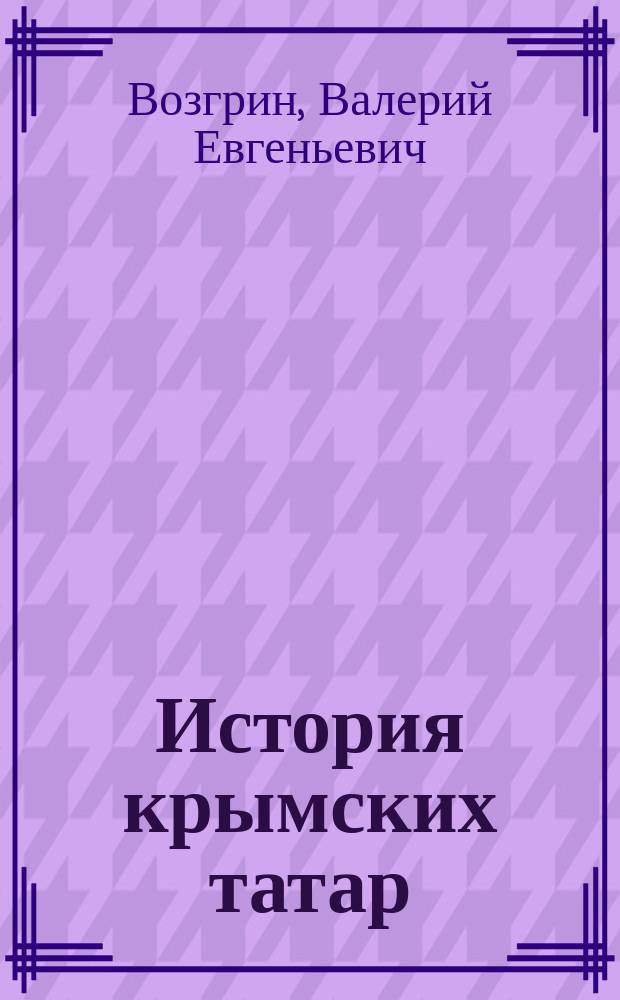 История крымских татар : очерки этнической истории коренного населения Крыма : в 4 т