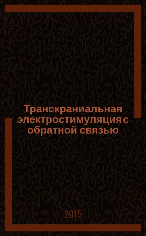 Транскраниальная электростимуляция с обратной связью: возможности диагностики, лечения и прогноза. Кн. №1 : Гепатология