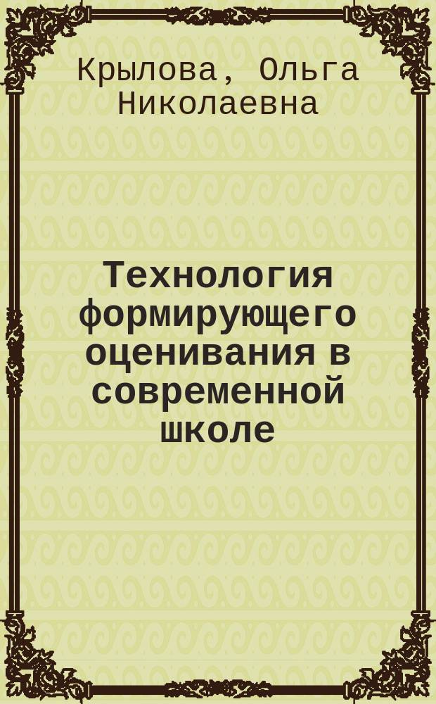 Технология формирующего оценивания в современной школе : учебно-методическое пособие