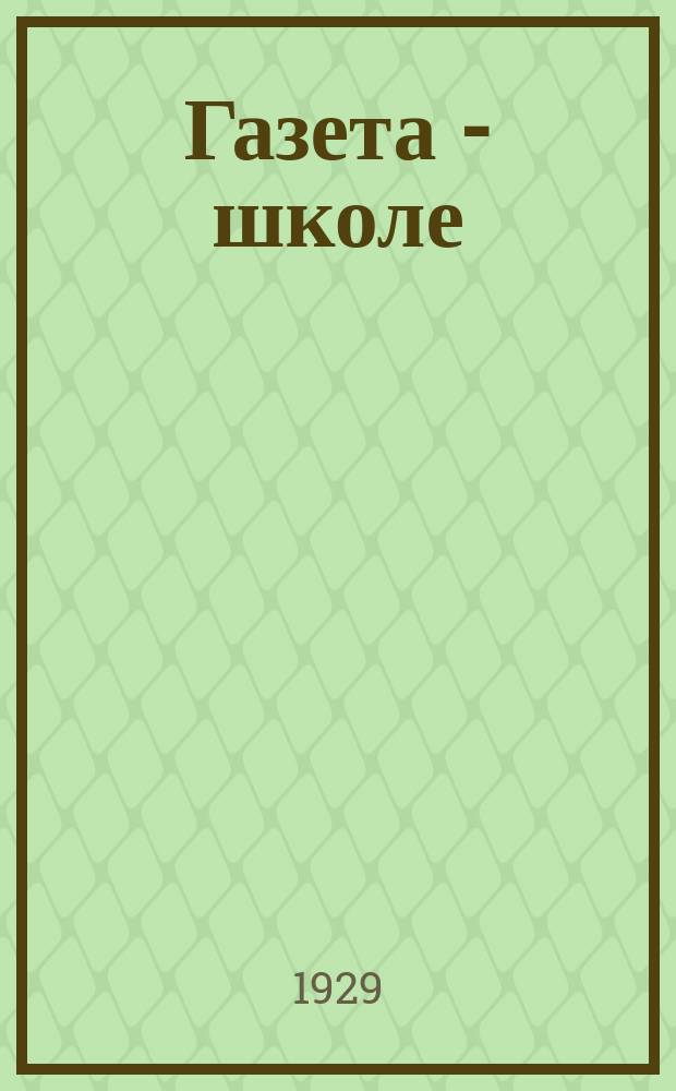 Газета - школе : Беспл. прил. к газ. «Ленинские искры» для школьников сельских и городских школ. 1929, № 14 (35) (14 дек.)