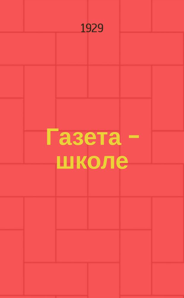 Газета - школе : Беспл. прил. к газ. «Ленинские искры» для школьников сельских и городских школ. 1929, № 13 (34) (7 дек.)