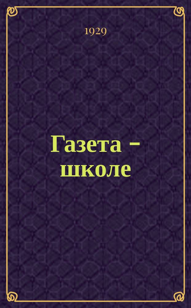 Газета - школе : Беспл. прил. к газ. «Ленинские искры» для школьников сельских и городских школ. 1929, № 12 (33) (30 нояб.)