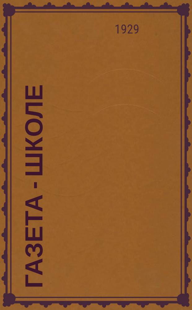 Газета - школе : Беспл. прил. к газ. &laquo;Ленинские искры&raquo; для школьников сельских и городских школ. 1929, № 10 (31) (16 нояб.)