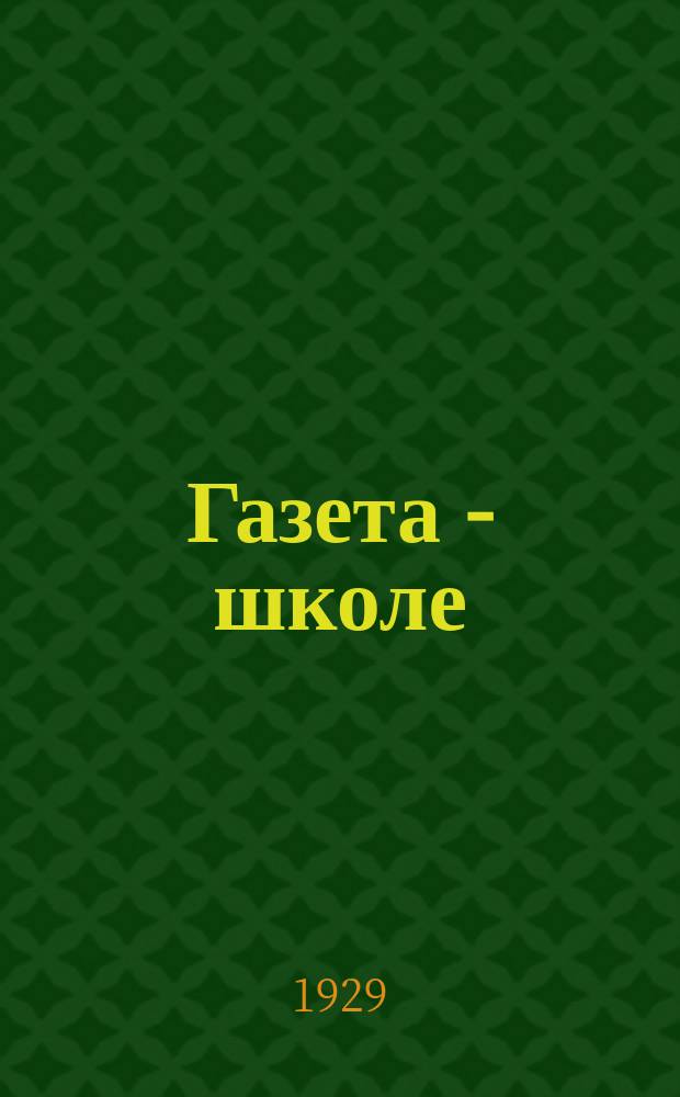 Газета - школе : Беспл. прил. к газ. «Ленинские искры» для школьников сельских и городских школ. 1929, № 5 (26) (9 окт.)