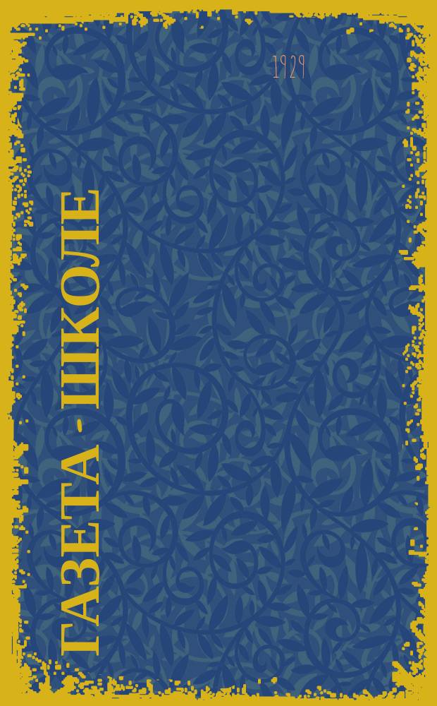 Газета - школе : Беспл. прил. к газ. «Ленинские искры» для школьников сельских и городских школ. 1929, № 4 (25) (2 окт.)