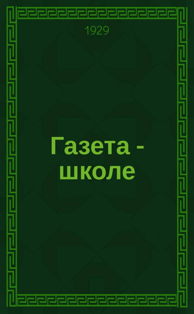 Газета - школе : Беспл. прил. к газ. «Ленинские искры» для школьников сельских и городских школ. 1929, № 2 (23) (18 сент.)