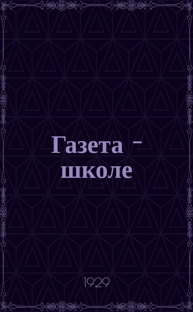 Газета - школе : Беспл. прил. к газ. &laquo;Ленинские искры&raquo; для школьников сельских и городских школ. 1929, № 17 ([апр.])