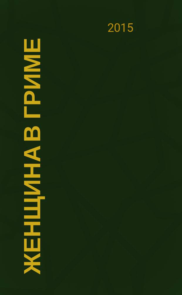 Женщина в гриме : роман
