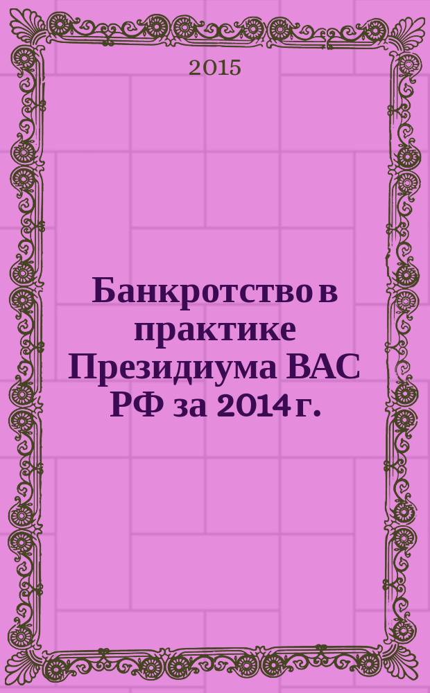 Банкротство в практике Президиума ВАС РФ за 2014 г.: прецеденты и комментарии