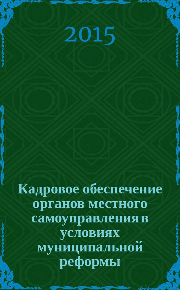 Кадровое обеспечение органов местного самоуправления в условиях муниципальной реформы : международная научно-практическая конференция (20 февраля 2015 г.) [в 2 т. Т. 2