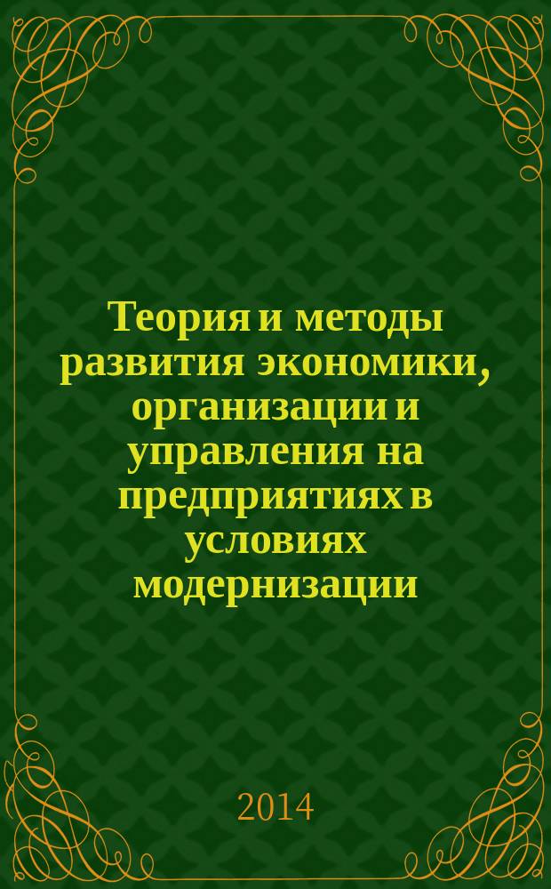 Теория и методы развития экономики, организации и управления на предприятиях в условиях модернизации : материалы внутривузовской научно-практической конференции "Экономика, организация и управление предприятиями в условиях модернизации", (г. Воронеж, 12 мая 2014 г.)