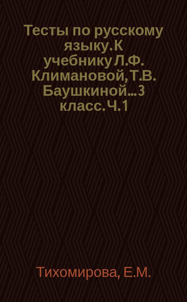 Тесты по русскому языку. К учебнику Л.Ф. Климановой, Т.В. Баушкиной... 3 класс. Ч. 1
