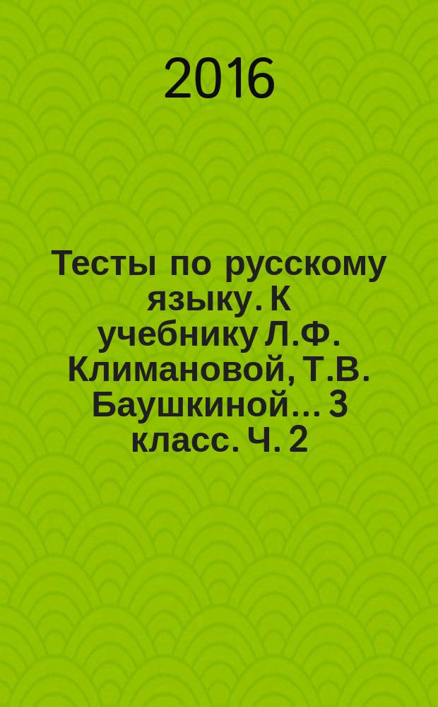 Тесты по русскому языку. К учебнику Л.Ф. Климановой, Т.В. Баушкиной... 3 класс. Ч. 2