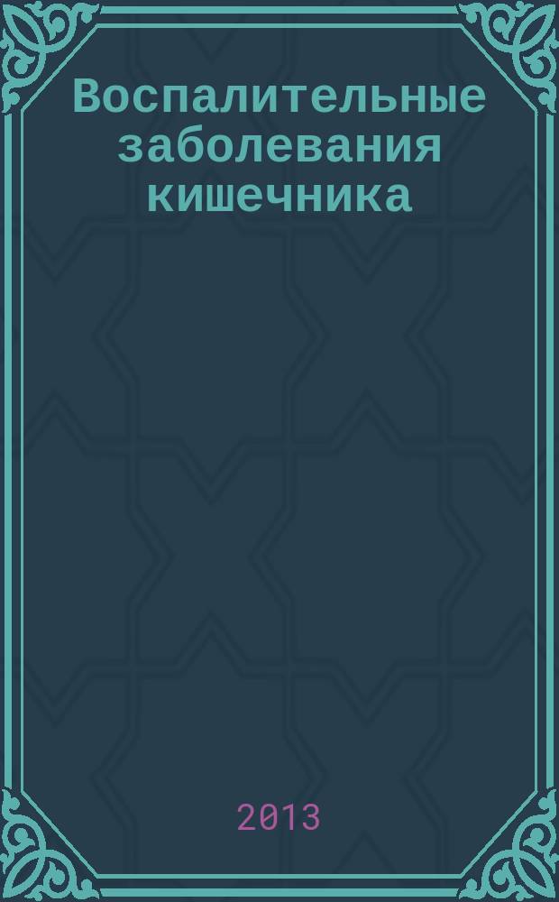 Воспалительные заболевания кишечника: неспецифический язвенный колит и болезнь Крона : учебно-методическое пособие : для студентов 4-5 курсов
