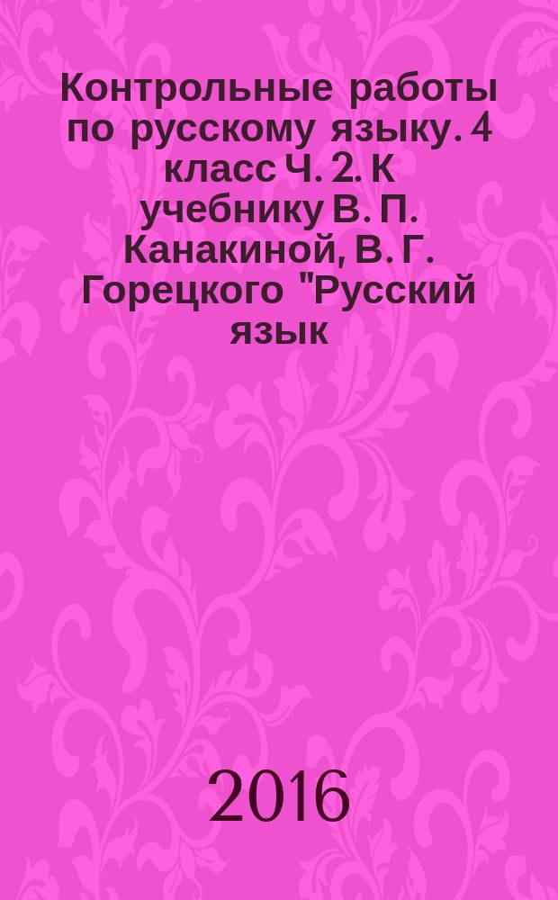 Контрольные работы по русскому языку. 4 класс Ч. 2. К учебнику В. П. Канакиной, В. Г. Горецкого "Русский язык. 4 класс. В 2 ч."
