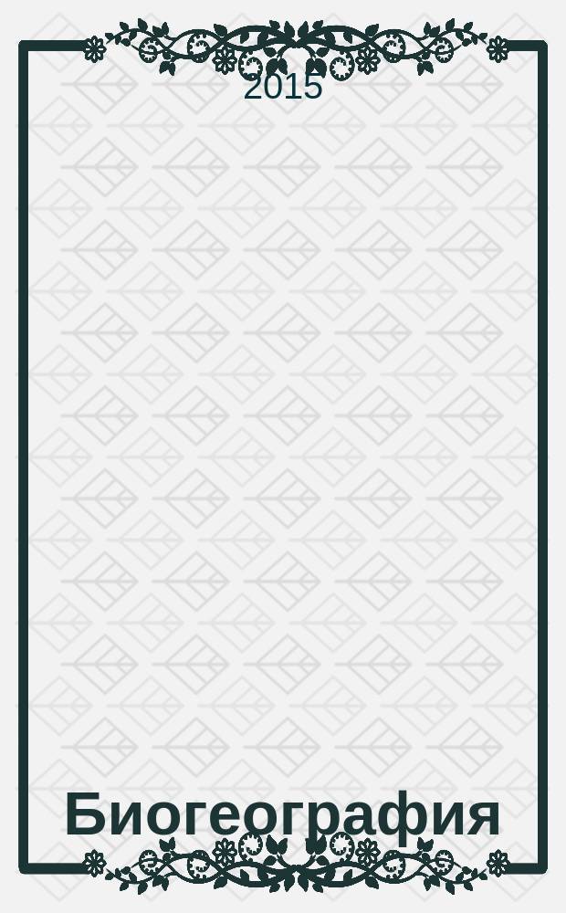 Биогеография : учебное пособие [для бакалавров, обучающихся по направлению 44.03.05 Педагогическое образование (профиль "Безопасность жизнедеятельности и география")]. Ч. 1 : Общая биогеография