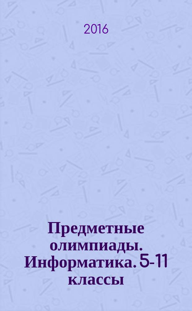 Предметные олимпиады. Информатика. 5-11 классы : для преподавателей : задания для подготовки к олимпиадам : 12+