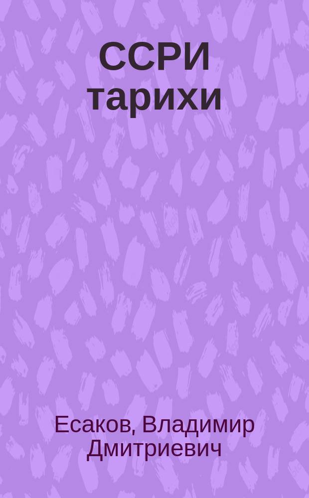 ССРИ тарихи : орта мәктәбин онунҹу синфи үчүн дәрслик = История СССР