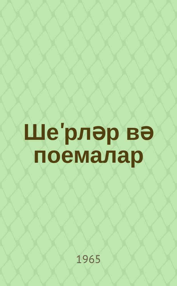 Ше'рләр вә поемалар = Стихи и поэмы