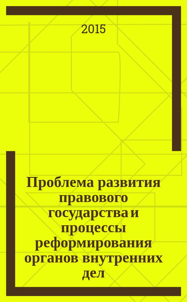 Проблема развития правового государства и процессы реформирования органов внутренних дел: социально-философский аспект : учебное пособие