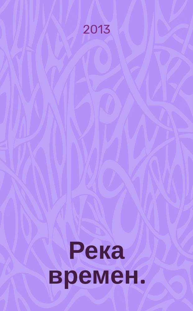 Река времен. : От Афона до Оптиной пустыни : сборник