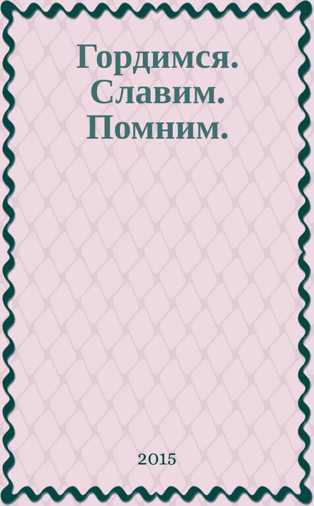 Гордимся. Славим. Помним. : краеведческий альманах Шатковского района