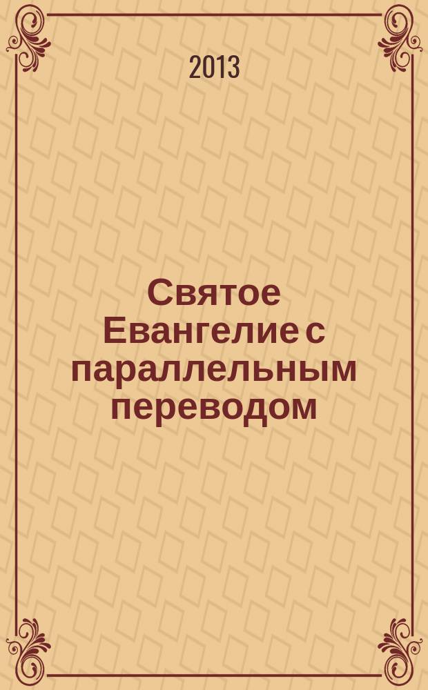 Святое Евангелие с параллельным переводом