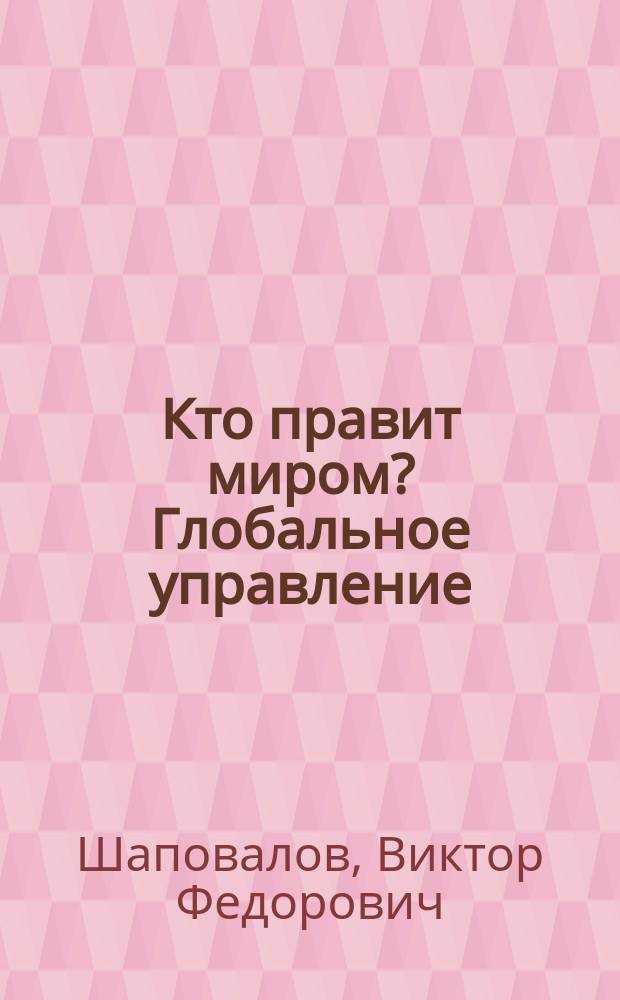 Кто правит миром? Глобальное управление: вопросы истории и теории : монография