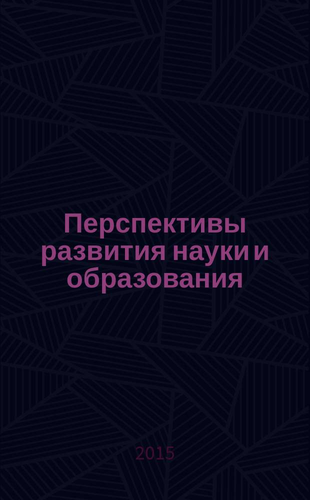 Перспективы развития науки и образования : сборник научных трудов по материалам международной научно-практической конференции, 28 февраля 2015 г. [в 13 ч.]. Ч. 2