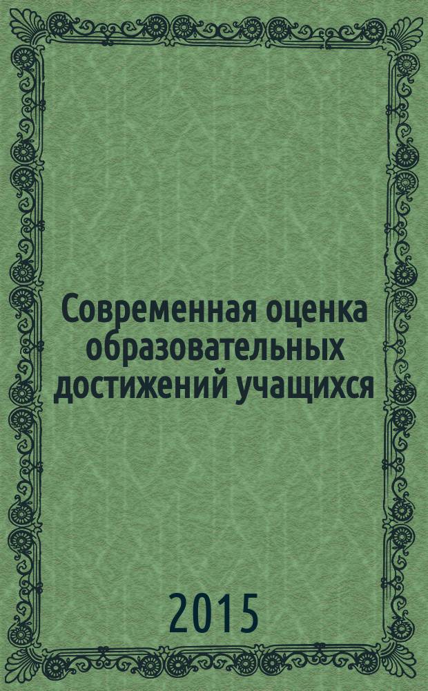 Современная оценка образовательных достижений учащихся : методическое пособие