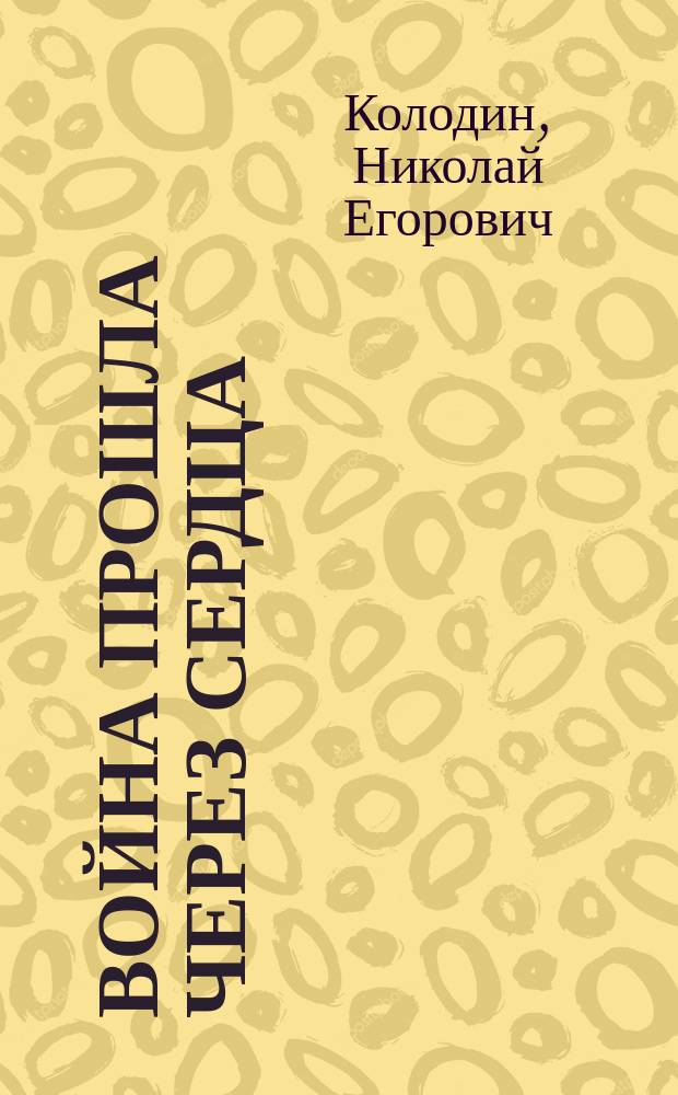 Война прошла через сердца : поэтический сборник