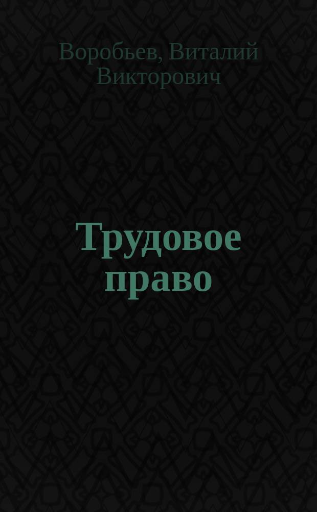 Трудовое право : курс лекций : учебное пособие для студентов высших учебных заведений, обучающихся по специальностям "Юриспруденция", "Правоохранительная деятельность" : соответствует Федеральному государственному образовательному стандарту 3-го поколения