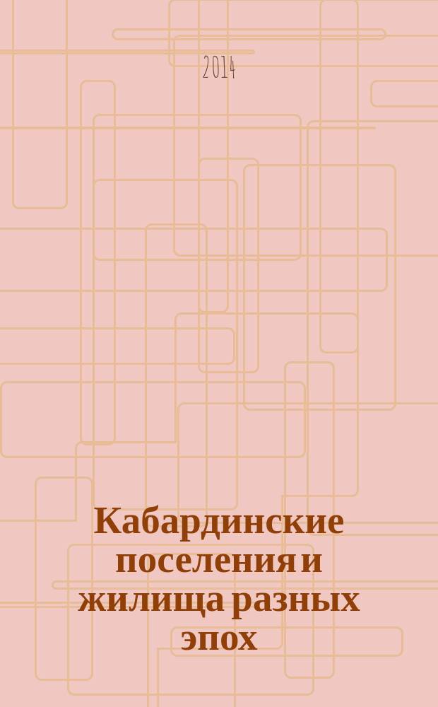 Кабардинские поселения и жилища разных эпох