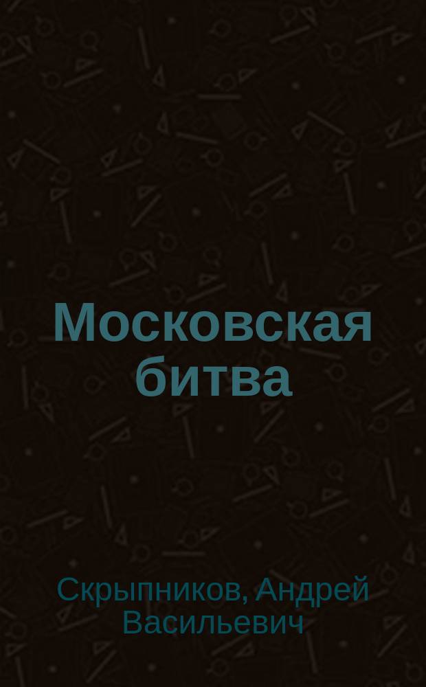 Московская битва : анализ сражения под Москвой