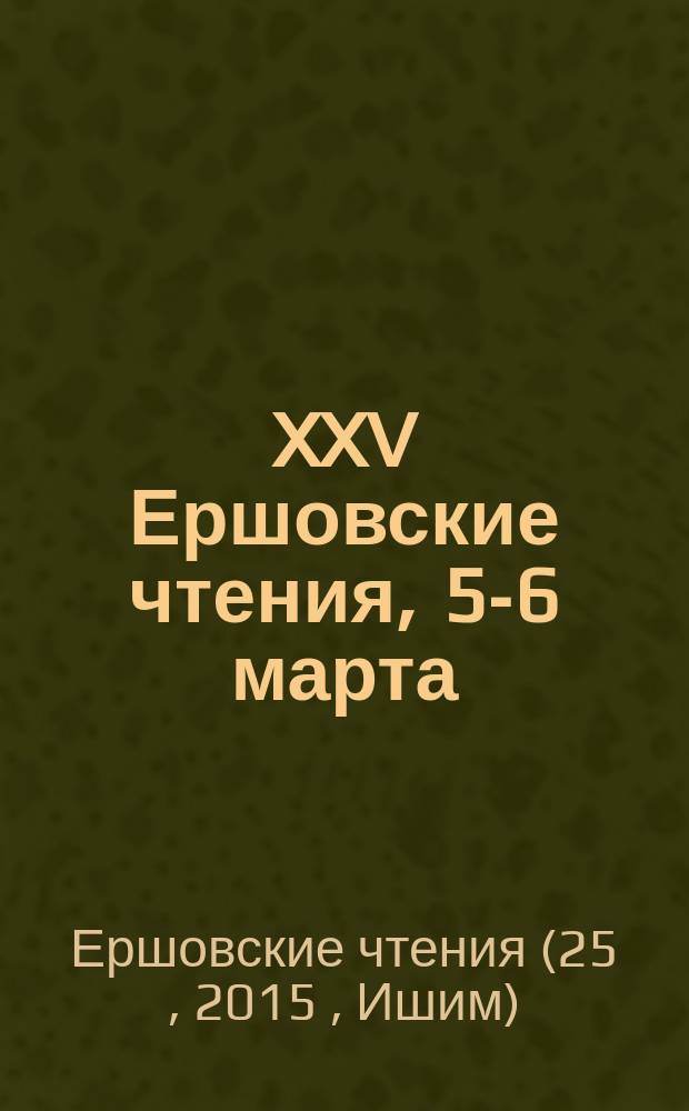 XXV Ершовские чтения , [5-6 марта] : сборник научных статей
