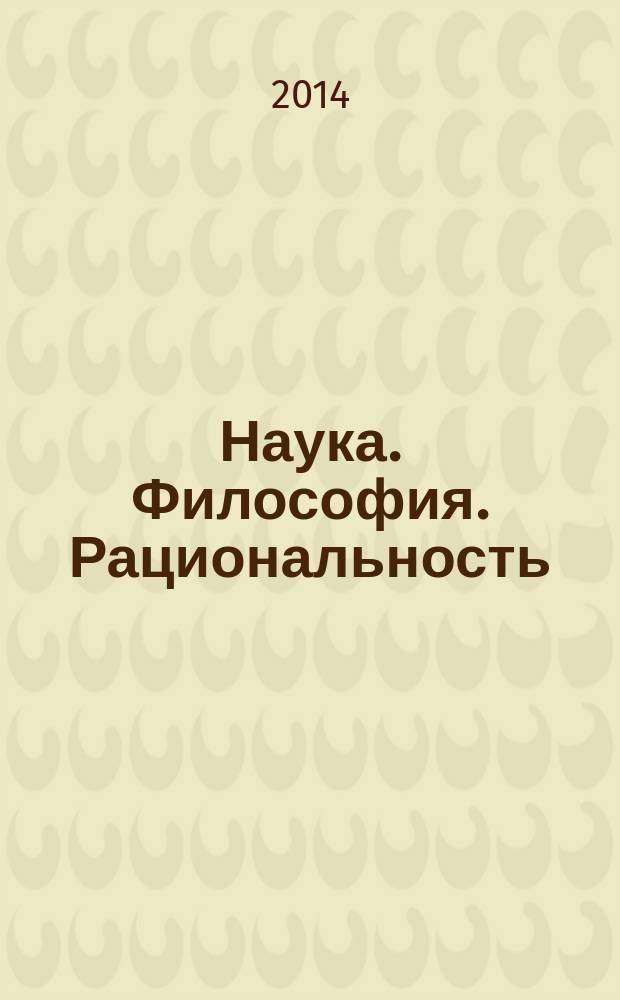 Наука. Философия. Рациональность : учебно-методическое пособие для аспирантов и соискателей по истории и философии науки