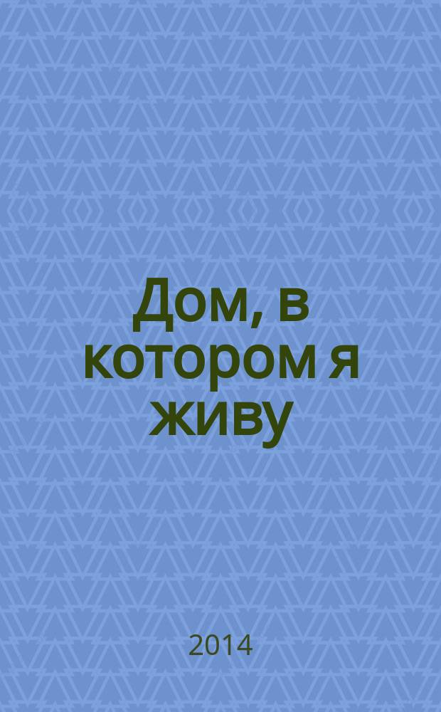 Дом, в котором я живу : октябрь : книга-пазл : младшая группа : развивающее издание для дошкольного возраста : для чтения взрослыми детям